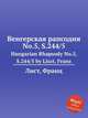 Венгерская рапсодия No.5, S.244/5. Hungarian Rhapsody No.5, S.244/5 by Liszt, Franz, Лист Франц 