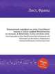 Концертный парафраз на тему Свадебного марша и танца эльфов Мендельсона из музыки к Шекспиру "Сон в летнюю ночь", Лист Франц 