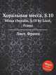 Хоральная месса, S.10. Missa choralis, S.10 by Liszt, Franz, Лист Франц 
