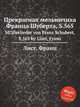 Прекрасная мельничиха Франца Шуберта, S.565. Mllerlieder von Franz Schubert, S.565, Лист Франц 