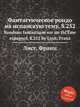 Фантастическое рондо на испанскую тему, S.252. Rondeau fantastique sur un thГЁme espagnol, S.252 by Liszt, Franz, Лист Франц 