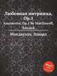 Любовная интрижка, Op.1. Amourette, Op.1 by MacDowell, Edward, Мак-Доуэлл Эдуард 