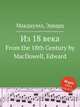 Из 18 века. From the 18th Century by MacDowell, Edward, Мак-Доуэлл Эдуард 