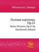 Лунные картины, Op.21. Moon-Pictures, Op.21 by MacDowell, Edward, Мак-Доуэлл Эдуард 