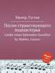 Песни странствующего подмастерья. Lieder eines fahrenden Gesellen by Mahler, Gustav, Малер Густав 