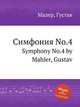 Симфония No.4. Symphony No.4 by Mahler, Gustav, Малер Густав 