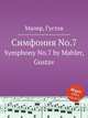 Симфония No.7. Symphony No.7 by Mahler, Gustav, Малер Густав 