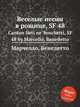 Веселые песни в рощице, SF 48. Cantan lieti ne' boschetti, SF 48 by Marcello, Benedetto, Марчелло Бенедетто 