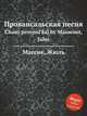 Провансальская песня. Chant provenГ§al by Massenet, Jules, Массне Жюль 