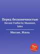 Перед бесконечностью. Devant l`infini by Massenet, Jules, Массне Жюль 