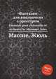 Фантазия для виолончели с оркестром. Fantaisie pour violoncelle et orchestre by Massenet, Jules, Массне Жюль 