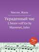 Украденный час. L`heure volГ©e by Massenet, Jules, Массне Жюль 