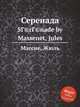 Серенада. Srnade by Jules Massenet, Массне Жюль 