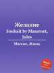 Желание. Souhait by Massenet, Jules, Массне Жюль 
