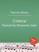 Стансы. Stances by Massenet, Jules, Массне Жюль 