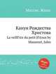 Канун Рождества Христова, Массне Жюль 