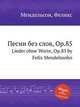 Песни без слов, Op.85. Lieder ohne Worte, Op.85 by Felix Mendelssohn, Мендельсон Феликс 