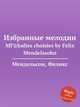 Избранные мелодии. MГ©lodies choisies by Felix Mendelssohn, Мендельсон Феликс 