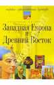 Мировая художественная культура. Западная Европа и Ближний Восток, Зарецкая Диана, Смирнова Вера 
