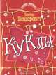 Куклы, Шендерович Виктор 