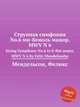 Струнная симфония No.6 ми-бемоль мажор, MWV N 6. String Symphony No.6 in E-flat major, MWV N 6 by Felix Mendelssohn, Мендельсон Феликс 
