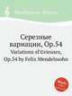 Серезные вариации, Op.54. Variations sГ©rieuses, Op.54 by Felix Mendelssohn, Мендельсон Феликс 