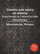 Соната для альта до минор. Viola Sonata in C minor by Felix Mendelssohn, Мендельсон Феликс 