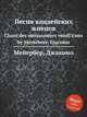 Песня вандейских жнецов. Chant des moissoneurs vendГ©ens by Meyerbeer, Giacomo, Мейербер Джакомо 