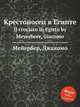 Крестоносец в Египте. Il crociato in Egitto by Meyerbeer, Giacomo, Мейербер Джакомо 