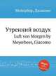 Утренний воздух. Luft von Morgen by Meyerbeer, Giacomo, Мейербер Джакомо 