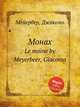 Монах. Le moine by Meyerbeer, Giacomo, Мейербер Джакомо 
