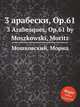3 арабески, Op.61. 3 Arabesques, Op.61 by Moszkowski, Moritz, Мошковский Мориц 
