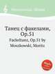 Танец с факелами, Op.51. Fackeltanz, Op.51 by Moszkowski, Moritz, Мошковский Мориц 