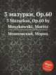 3 мазурки, Op.60. 3 Mazurkas, Op.60 by Moszkowski, Moritz, Мошковский Мориц 