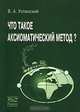 Что такое аксиоматический метод?, В. А. Успенский 