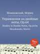 Упражнения на двойные ноты, Op.64. Studies in Double Notes, Op.64 by Moszkowski, Moritz, Мошковский Мориц 