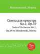 Сюита для оркестра No.1, Op.39. Suite d'Orchestre No.1, Op.39 by Moszkowski, Moritz, Мошковский Мориц 
