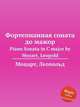Фортепианная соната до мажор. Piano Sonata in C major by Mozart, Leopold, Моцарт Леопольд 
