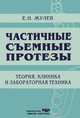 Частичные съемные протезы, Е. Н. Жулев 