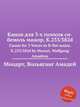 Канон для 3-х голосов си-бемоль мажор, K.233/382d. Canon for 3 Voices in B-flat major, K.233/382d by Mozart, Wolfgang Amadeus, Моцарт Вольфганг Амадей 