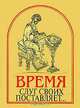 Время слуг своих поставляет... (миниатюрное издание), 