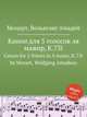 Канон для 5 голосов ля мажор, K.73i. Canon for 5 Voices in A major, K.73i by Mozart, Wolfgang Amadeus, Моцарт Вольфганг Амадей 