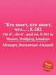 "Кто знает, кто знает, что…", K.582. Chi sГ , chi sГ , qual sia, K.582 by Mozart, Wolfgang Amadeus, Моцарт Вольфганг Амадей 