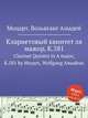 Кларнетовый квинтет ля мажор, K.581. Clarinet Quintet in A major, K.581 by Mozart, Wolfgang Amadeus, Моцарт Вольфганг Амадей 