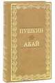 Пушкин. Абай (подарочное издание), 