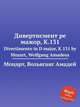 Дивертисмент ре мажор, K.131. Divertimento in D major, K.131 by Mozart, Wolfgang Amadeus, Моцарт Вольфганг Амадей 