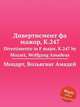 Дивертисмент фа мажор, K.247. Divertimento in F major, K.247 by Mozart, Wolfgang Amadeus, Моцарт Вольфганг Амадей 