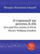 О страшный час разлуки, K.436. Ecco quel fiero istante, K.436 by Mozart, Wolfgang Amadeus, Моцарт Вольфганг Амадей 