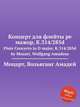 Концерт для флейты ре мажор, K.314/285d. Flute Concerto in D major, K.314/285d by Mozart, Wolfgang Amadeus, Моцарт Вольфганг Амадей 