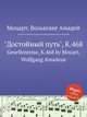 "Достойный путь", K.468. Gesellenreise, K.468 by Mozart, Wolfgang Amadeus, Моцарт Вольфганг Амадей 